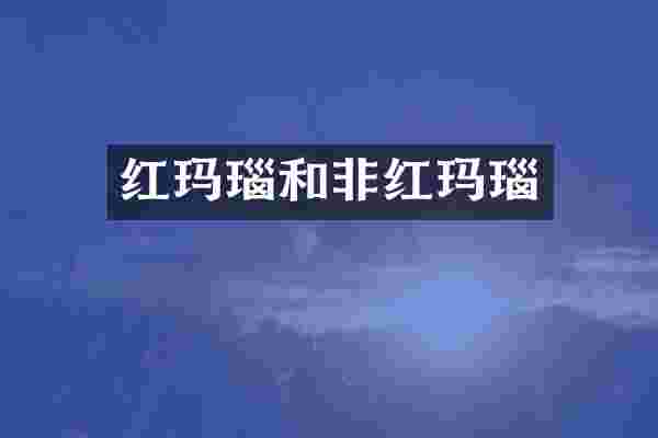 红玛瑙和非红玛瑙