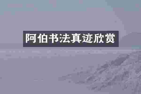 阿伯书法真迹欣赏