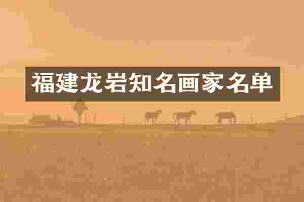 福建龙岩知名画家名单