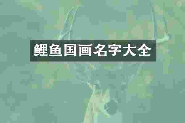 鲤鱼国画名字大全
