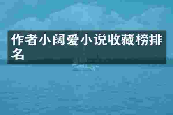 作者小阔爱小说收藏榜排名