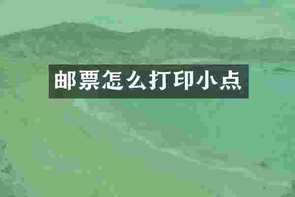 邮票怎么打印小点