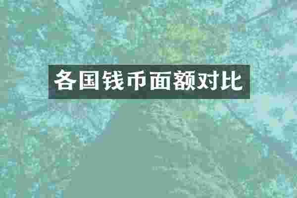 各国钱币面额对比