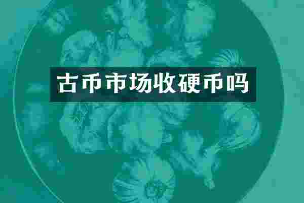 古币市场收硬币吗
