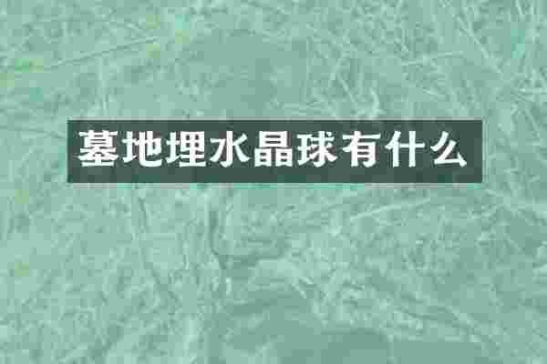 墓地埋水晶球有什么