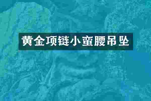 黄金项链小蛮腰吊坠