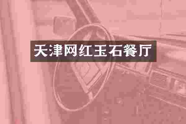 天津网红玉石餐厅
