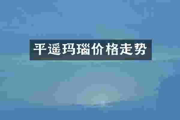 平遥玛瑙价格走势