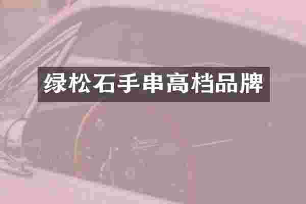 绿松石手串高档品牌