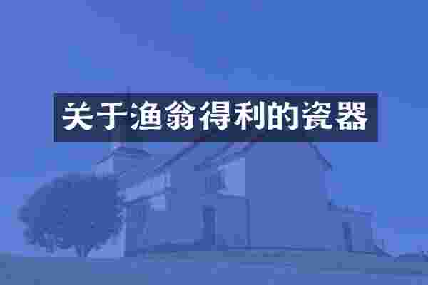 关于渔翁得利的瓷器