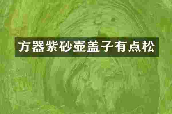 方器紫砂壶盖子有点松