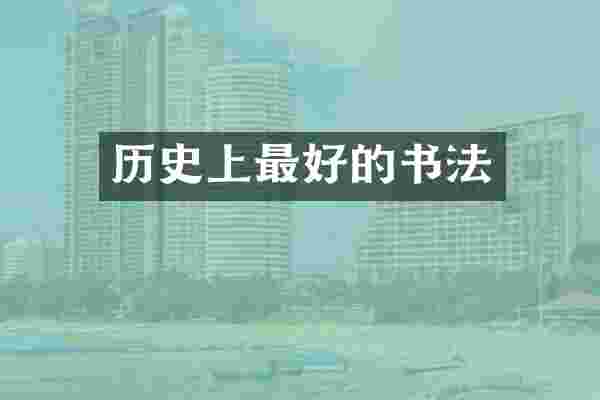 历史上最好的书法