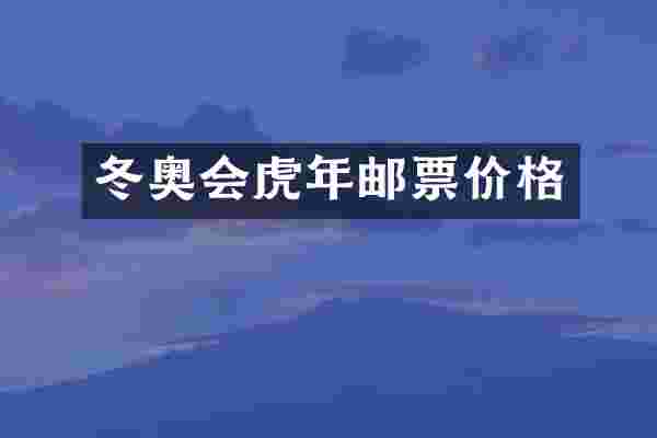冬奥会虎年邮票价格