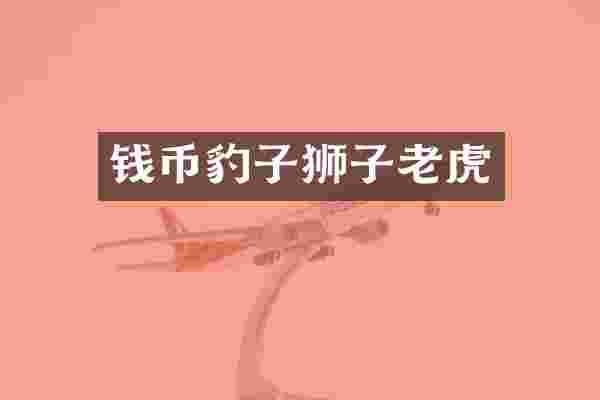 钱币豹子狮子老虎