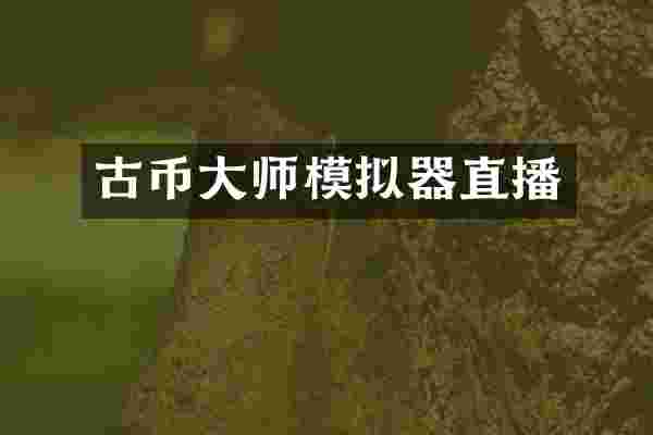 古币大师模拟器直播