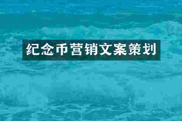 纪念币营销文案策划
