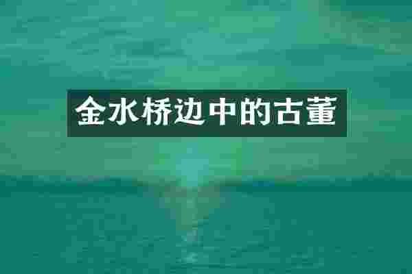 金水桥边中的古董