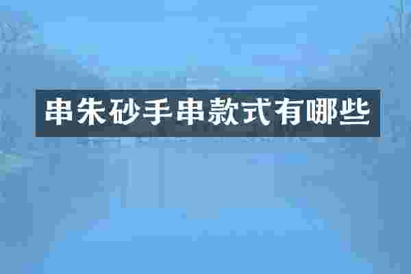 串朱砂手串款式有哪些