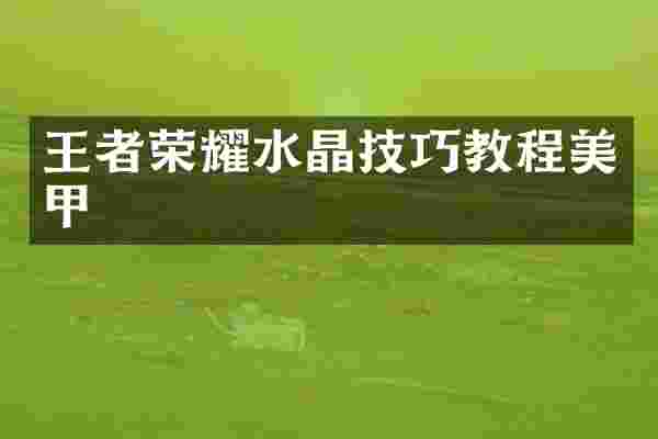王者荣耀水晶技巧教程美甲
