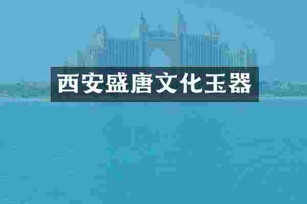 西安盛唐文化玉器