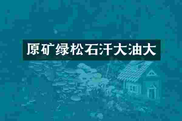 原矿绿松石汗大油大