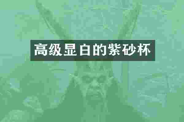 高级显白的紫砂杯