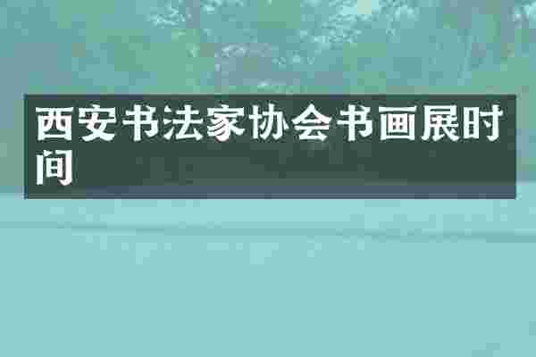 西安书法家协会书画展时间