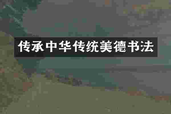 传承中华传统美德书法