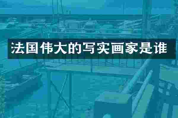 法国伟大的写实画家是谁