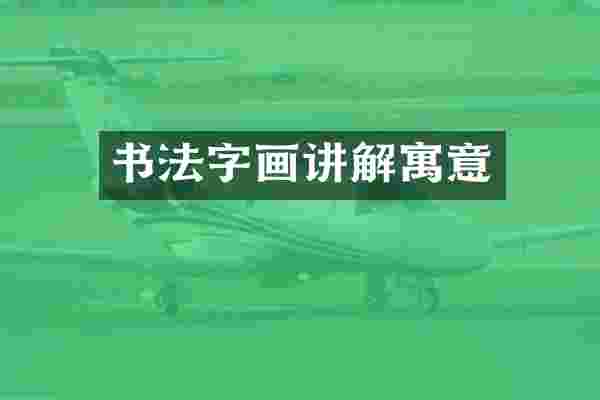 书法字画讲解寓意