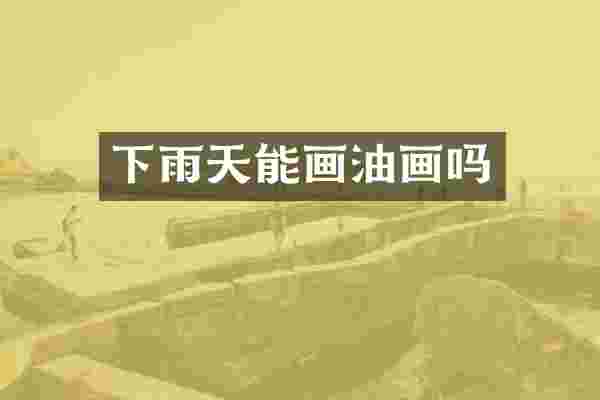 下雨天能画油画吗