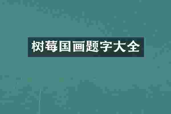 树莓国画题字大全