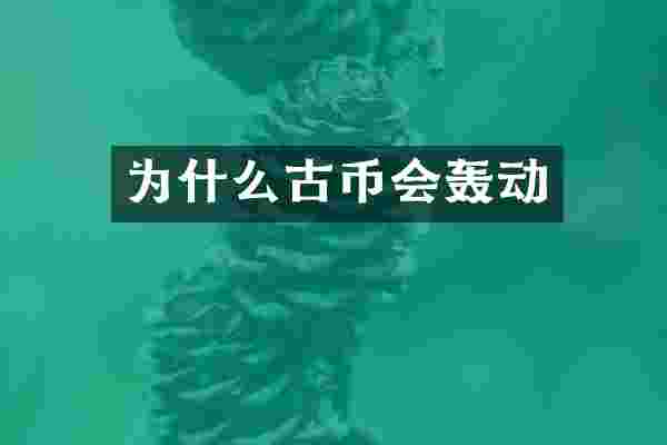 为什么古币会轰动