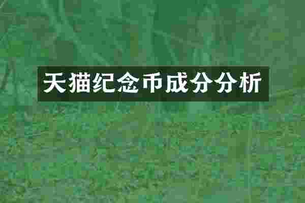 天猫纪念币成分分析