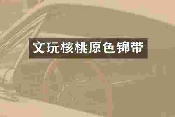 文玩核桃原色锦带