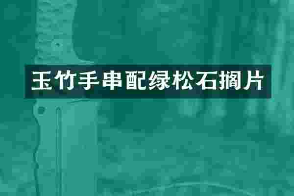 玉竹手串配绿松石搁片