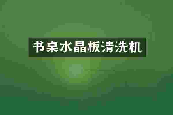 书桌水晶板清洗机