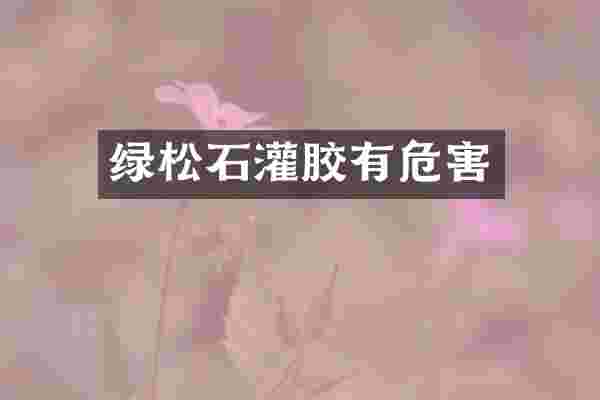 绿松石灌胶有危害