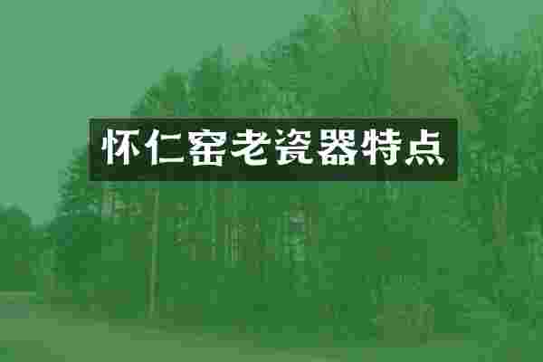 怀仁窑老瓷器特点