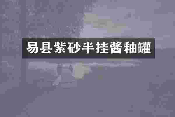 易县紫砂半挂酱釉罐