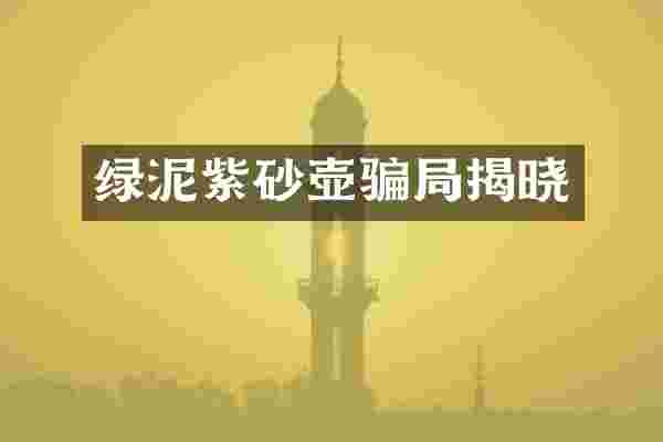 绿泥紫砂壶骗局揭晓