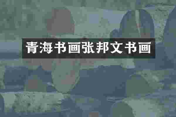 青海书画张邦文书画