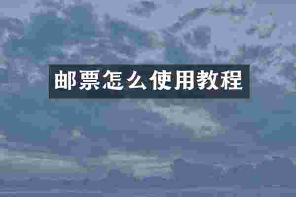 邮票怎么使用教程