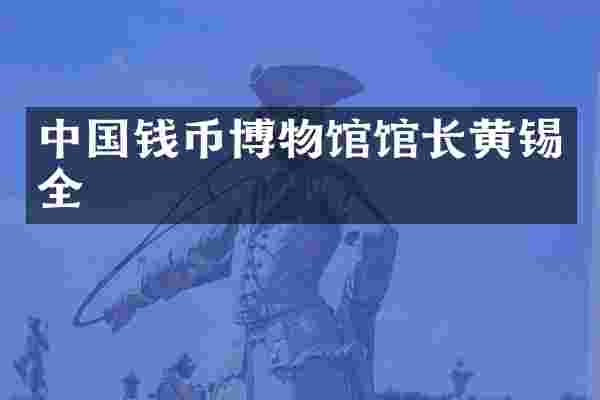 中国钱币博物馆馆长黄锡全