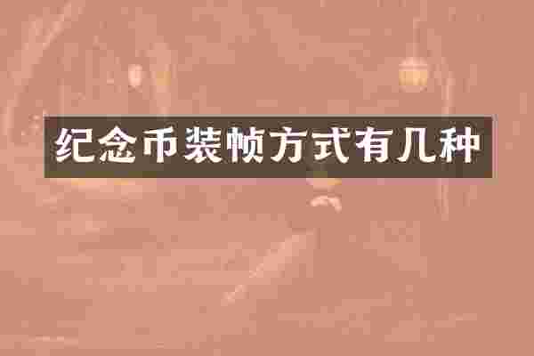 纪念币装帧方式有几种