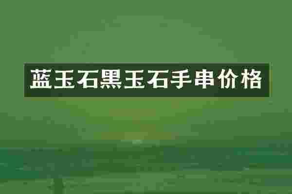 蓝玉石黑玉石手串价格