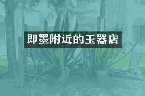 即墨附近的玉器店