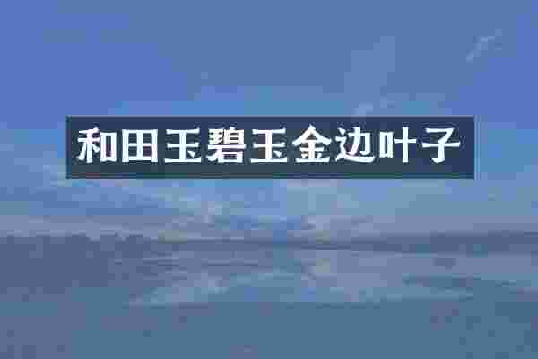 和田玉碧玉金边叶子