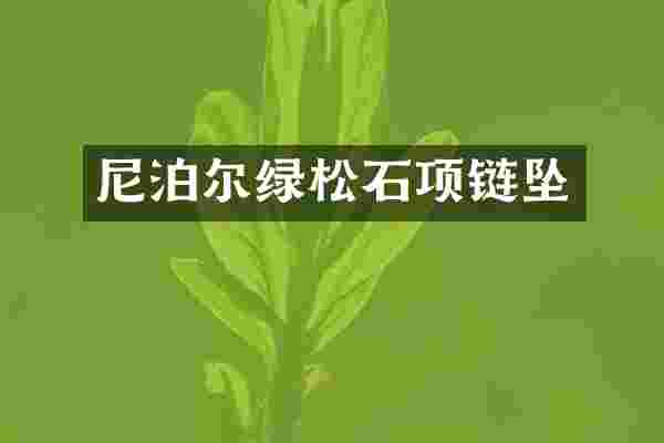 尼泊尔绿松石项链坠