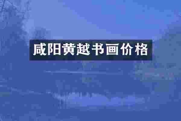 咸阳黄越书画价格